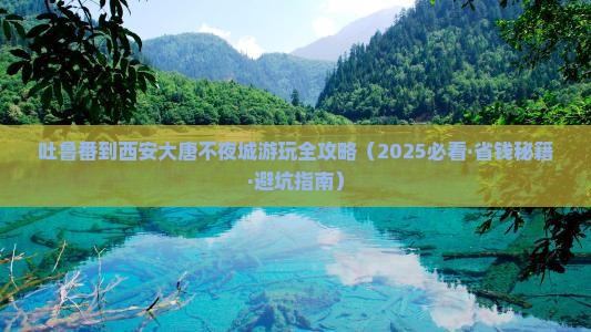 吐鲁番到西安大唐不夜城景点