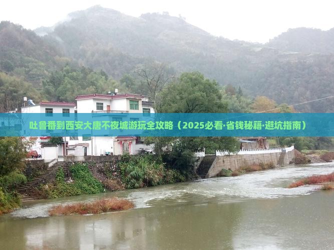 吐鲁番到西安大唐不夜城景点