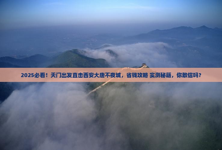天门到西安大唐不夜城五日游