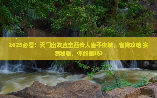 天门到西安大唐不夜城五日游