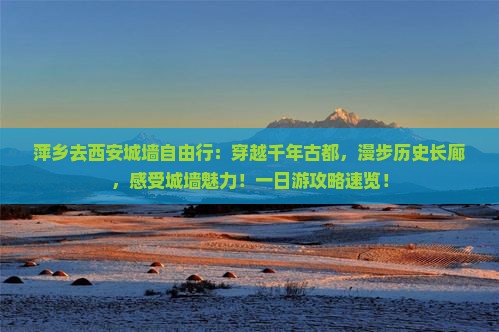 萍乡去西安城墙自由行