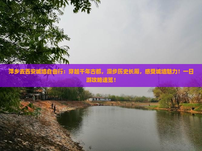 萍乡去西安城墙自由行