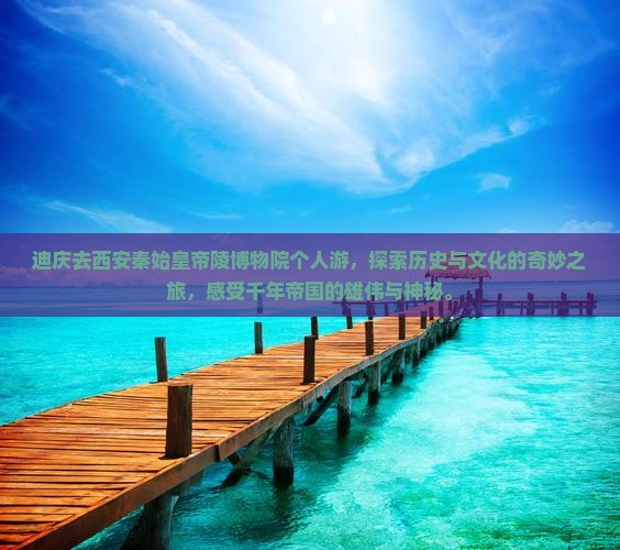 迪庆去西安秦始皇帝陵博物院个人游