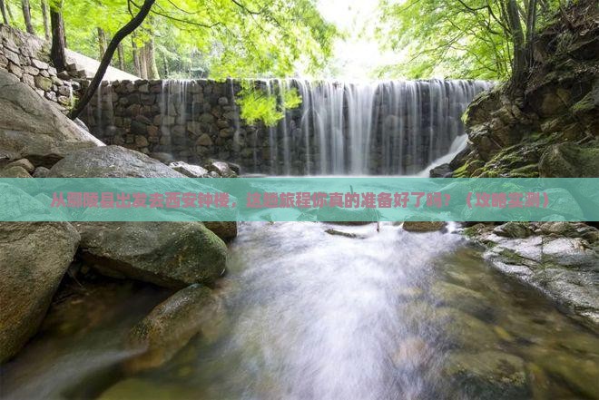 鄢陵县去西安钟楼旅游