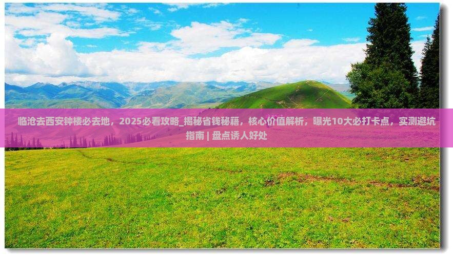 临沧去西安钟楼必去地
