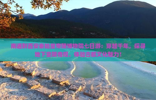 南通到西安秦始皇帝陵博物院七日游