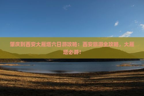 肇庆到西安大雁塔六日游