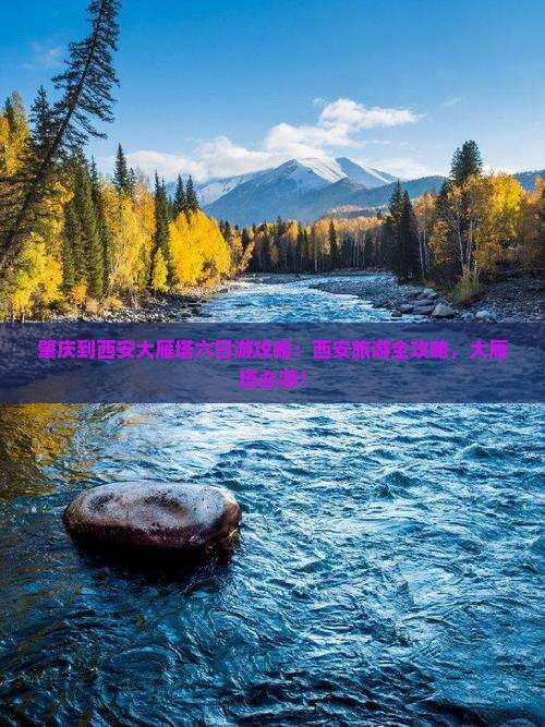 肇庆到西安大雁塔六日游