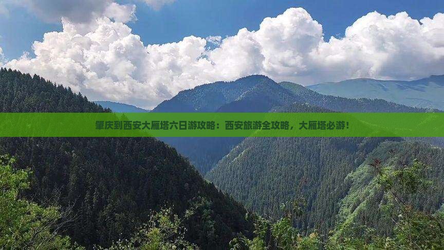 肇庆到西安大雁塔六日游