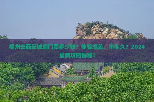 福州去西安城墙门票