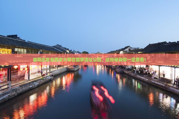 益阳去西安大明宫国家遗址公园旅行社