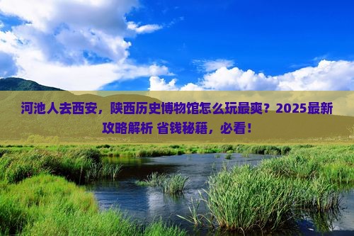 河池到西安陕西历史博物馆攻略