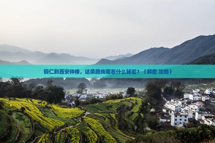 铜仁到西安钟楼必去地
