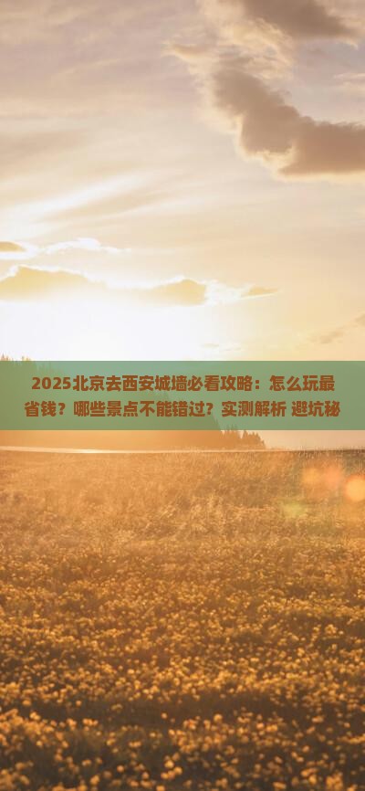 北京去西安城墙必去地
