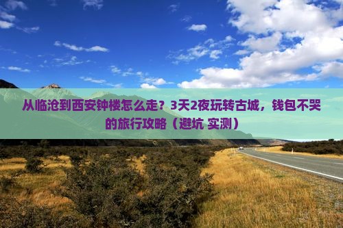 临沧去西安钟楼旅游