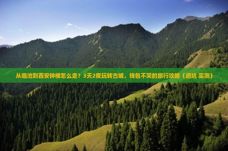 临沧去西安钟楼旅游