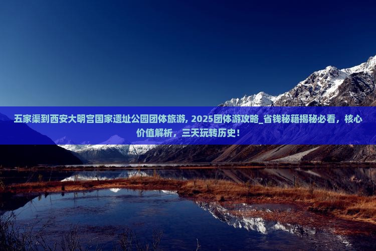 五家渠到西安大明宫国家遗址公园团体旅游