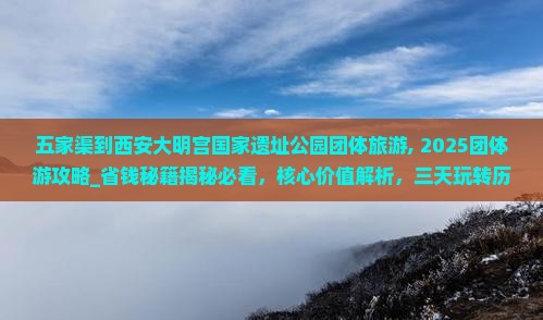 五家渠到西安大明宫国家遗址公园团体旅游