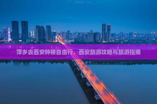 萍乡去西安钟楼自由行
