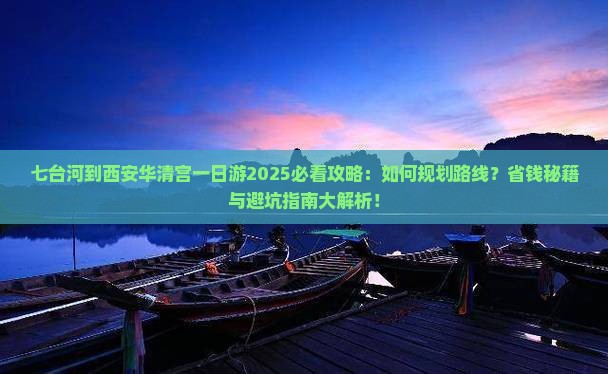 七台河到西安华清宫一日游
