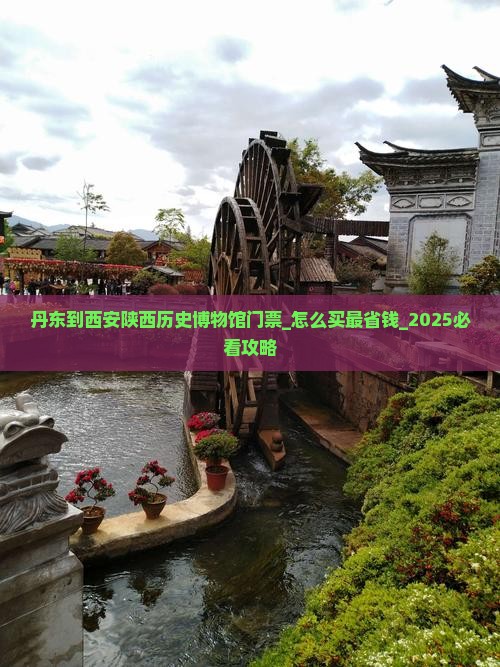 丹东到西安陕西历史博物馆门票