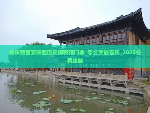 丹东到西安陕西历史博物馆门票
