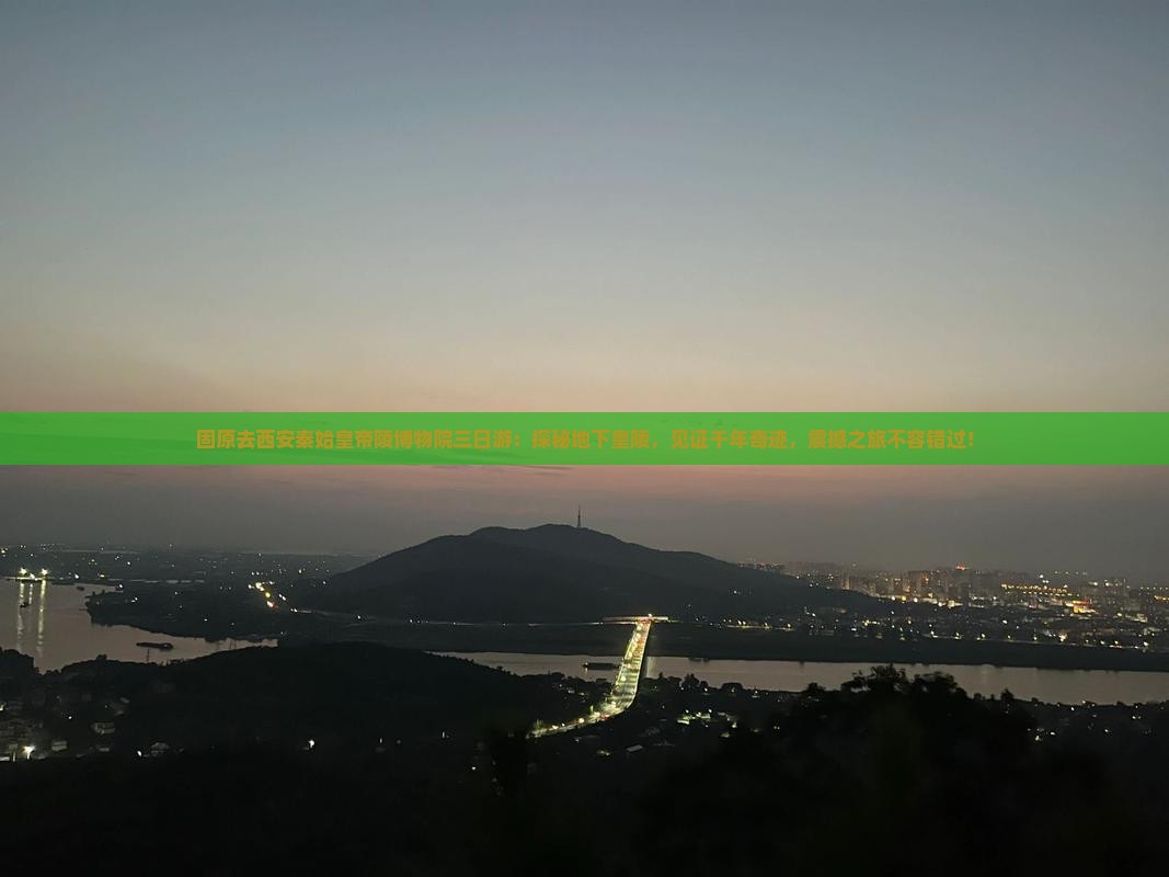 固原去西安秦始皇帝陵博物院三日游