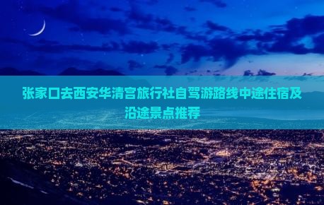 张家口去西安华清宫旅行社