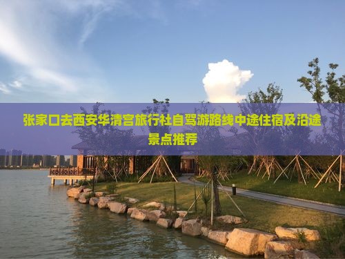 张家口去西安华清宫旅行社