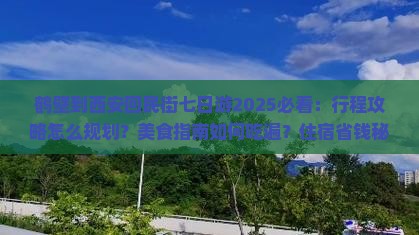 鹤壁到西安回民街七日游