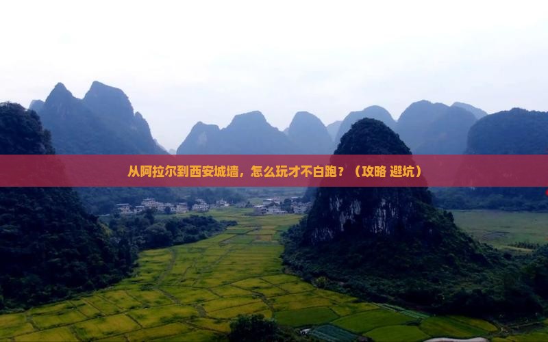 阿拉尔去西安城墙哪里玩