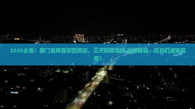 厦门去西安回民街三日游 厦门去西安回民街三日游