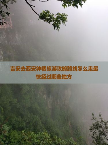 吉安去西安钟楼旅游