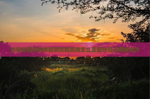 吉安去西安钟楼旅游