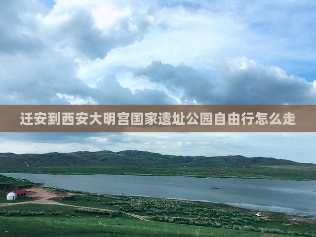 迁安到西安大明宫国家遗址公园自由行