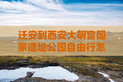 迁安到西安大明宫国家遗址公园自由行