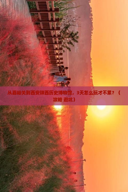嘉峪关去西安陕西历史博物馆攻略