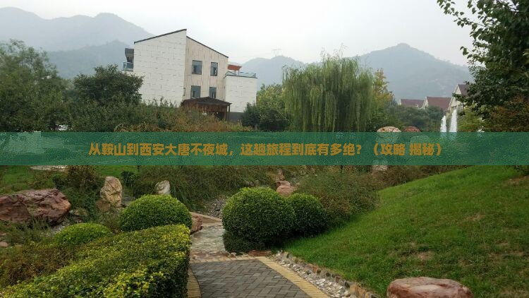 鞍山到西安大唐不夜城必去地