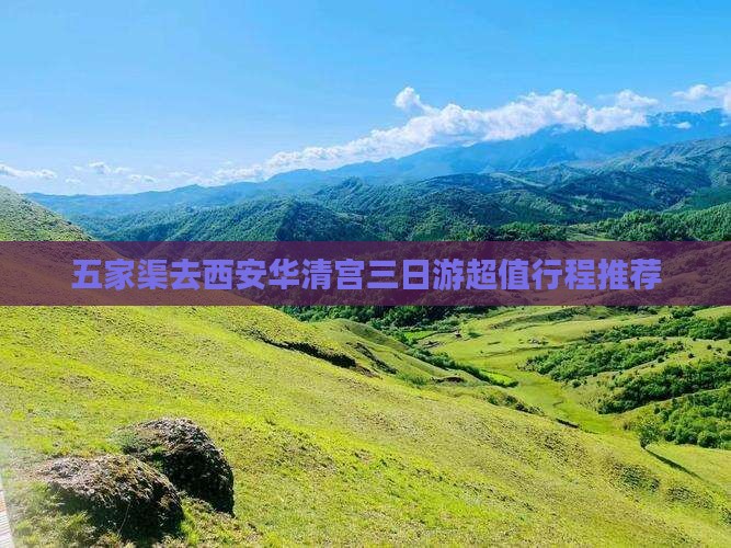 五家渠去西安华清宫三日游