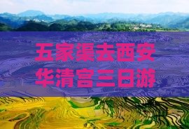五家渠去西安华清宫三日游
