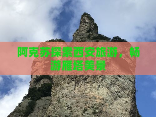 阿克苏去西安大雁塔旅游