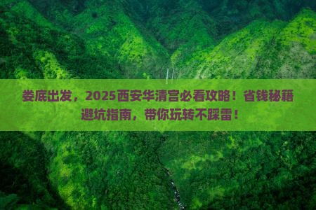 娄底到西安华清宫景点