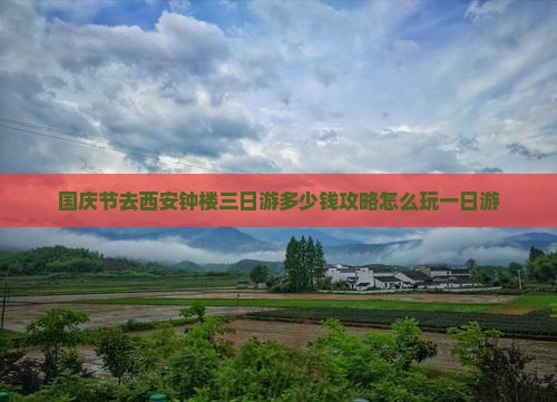 国庆节去西安钟楼三日游