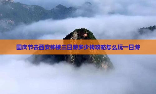 国庆节去西安钟楼三日游