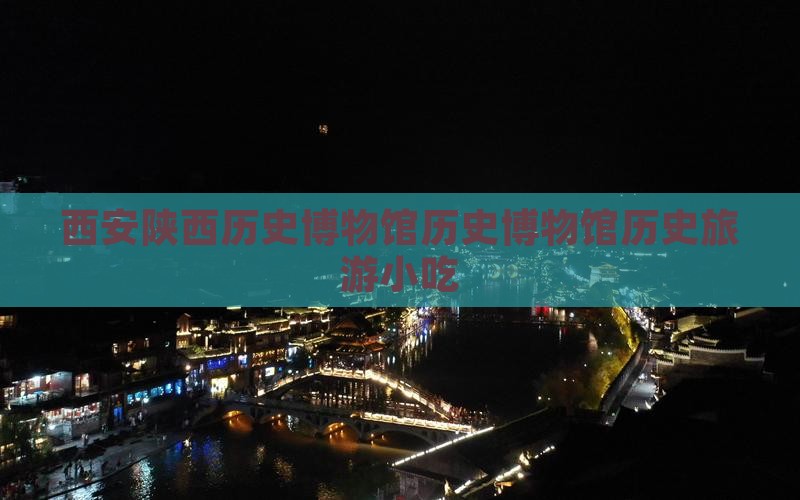 莱芜去西安陕西历史博物馆旅游小吃