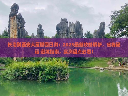 长治到西安大雁塔四日游