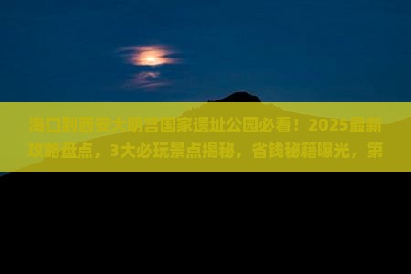 海口到西安大明宫国家遗址公园哪里玩 海口到西安大明宫国家遗址公园哪里玩