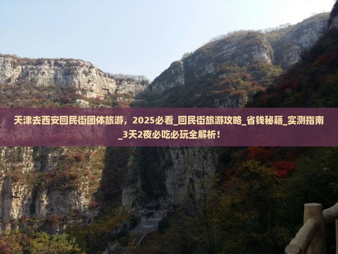 天津去西安回民街团体旅游