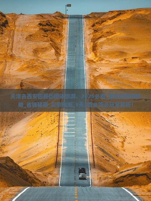天津去西安回民街团体旅游