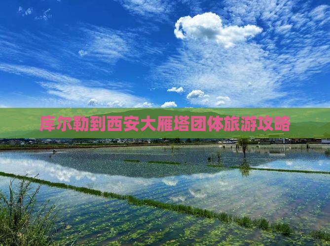 库尔勒到西安大雁塔团体旅游